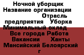 Ночной уборщик › Название организации ­ Burger King › Отрасль предприятия ­ Уборка › Минимальный оклад ­ 1 - Все города Работа » Вакансии   . Ханты-Мансийский,Белоярский г.